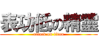 表功低の精靈 (attack on titan)