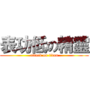 表功低の精靈 (attack on titan)