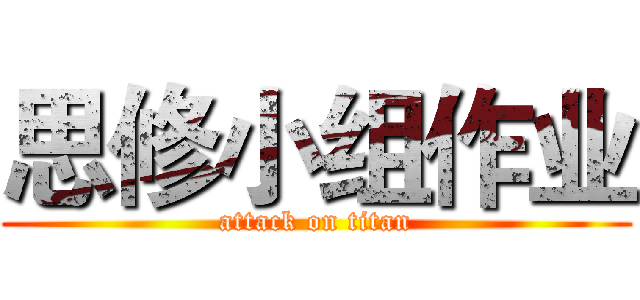 思修小组作业 (attack on titan)