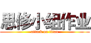 思修小组作业 (attack on titan)