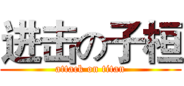 进击の子桓 (attack on titan)