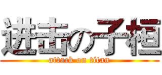 进击の子桓 (attack on titan)