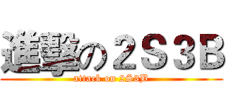 進擊の２Ｓ３Ｂ (attack on 2S3B)