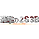 進擊の２Ｓ３Ｂ (attack on 2S3B)