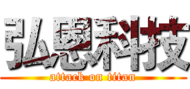 弘恩科技 (attack on titan)