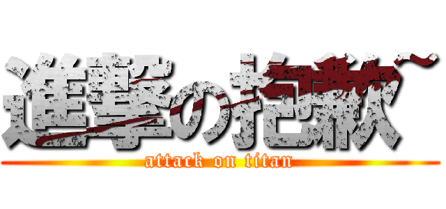 進撃の抱歉~ (attack on titan)