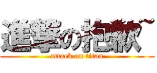 進撃の抱歉~ (attack on titan)