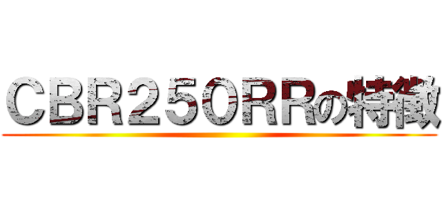 ＣＢＲ２５０ＲＲの特徴 ()