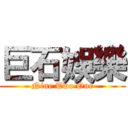 巨石娛樂 (Nine Two One)