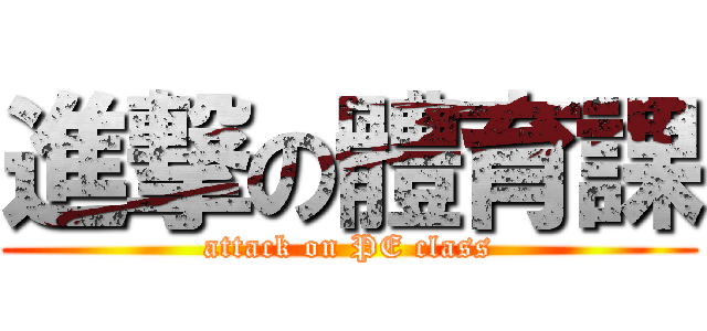 進撃の體育課 (attack on PE class)