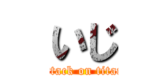 いじ (attack on titan)