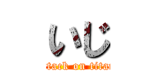 いじ (attack on titan)