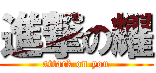 進撃の耀 (attack on you)