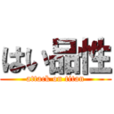 はい品性 (attack on titan)