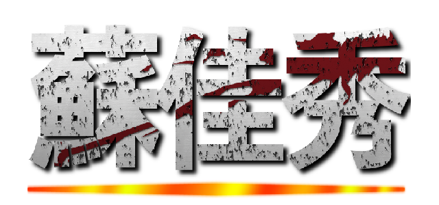 蘇佳秀 ()