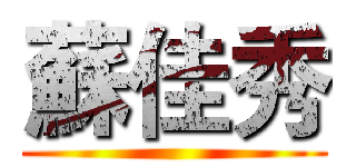 蘇佳秀 ()
