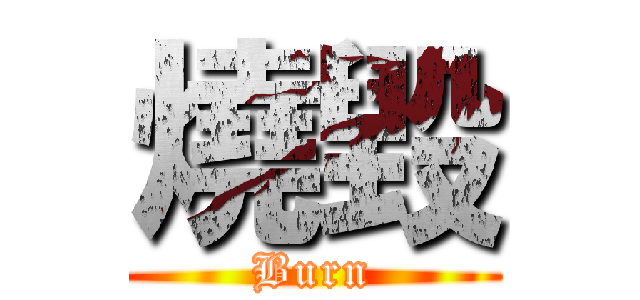 燒毀 (Burn)