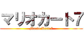 マリオカート７ (Mario Kart 7)