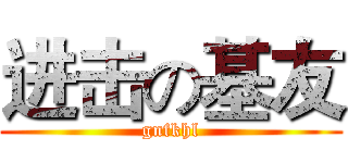 进击の基友 (gnfkhl)