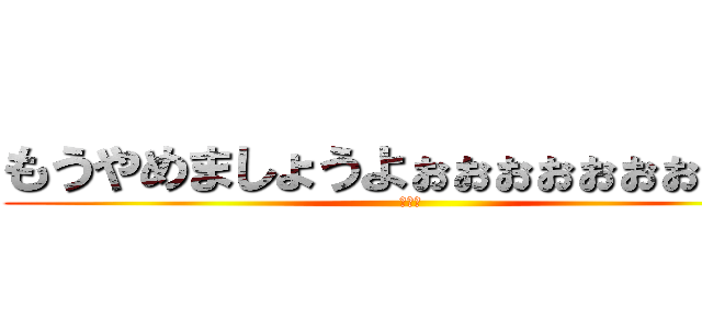 もうやめましょうよぉぉぉぉぉぉぉぉぉぉ (コビー)