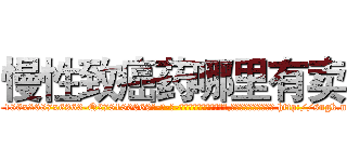 慢性致癌药哪里有卖 (慢性致癌药哪里有卖【电-186x2687x6963-Q278180069元-吉-药-业】我们做的是长期生意,靠的是老客户长期支持 http://sngk.net/lwlnfl
)