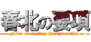 春北の要項 (guide of spring championship)