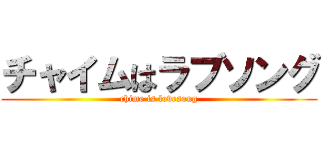 チャイムはラブソング (chime is lovesong)