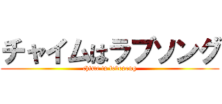 チャイムはラブソング (chime is lovesong)