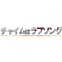 チャイムはラブソング (chime is lovesong)