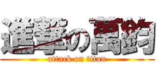 進撃の萬鈞 (attack on titan)