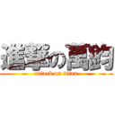 進撃の萬鈞 (attack on titan)