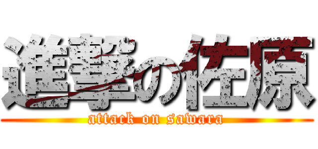 進撃の佐原 (attack on sawara)