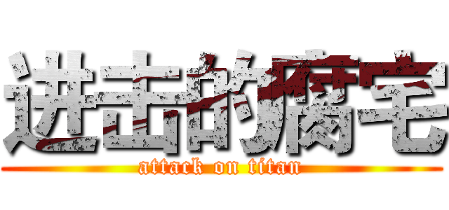 进击的腐宅 (attack on titan)