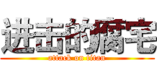 进击的腐宅 (attack on titan)