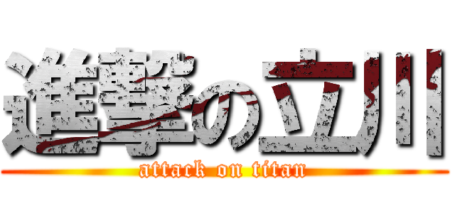 進撃の立川 (attack on titan)
