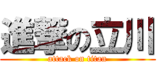 進撃の立川 (attack on titan)