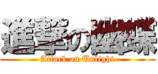 進撃の幽蝶 (Attack on Unlight)