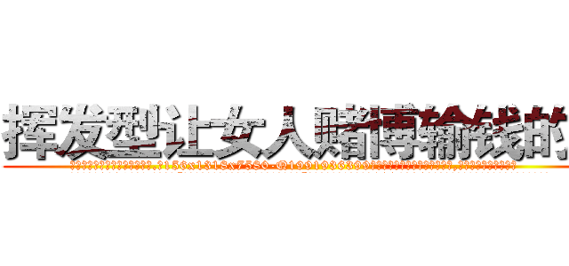 挥发型让女人赌博输钱的药 (挥发型让女人赌博输钱的药【电.话156x1318x7580-Q1991936399鑫宏药业】我们做的是长期生意,靠的是老客户长期支持
参考消息网2月20日报道 韩媒称，“剩女多、离婚率高的城市，房价一定会上涨。”这是中国经济学家金岩石2016年12月参加在上海举行的房地产相关论坛时说的话。
)