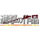 進撃の作品 (3-2 funayama ryusei)