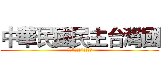 中華民國民主台灣國 (民主"不透明"敗政之國)