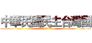 中華民國民主台灣國 (民主"不透明"敗政之國)