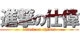 進撃の仕偉 (attack on shiwei)