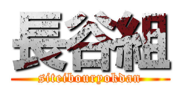 長谷組 (siteibouryokdan)