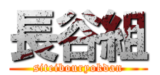 長谷組 (siteibouryokdan)