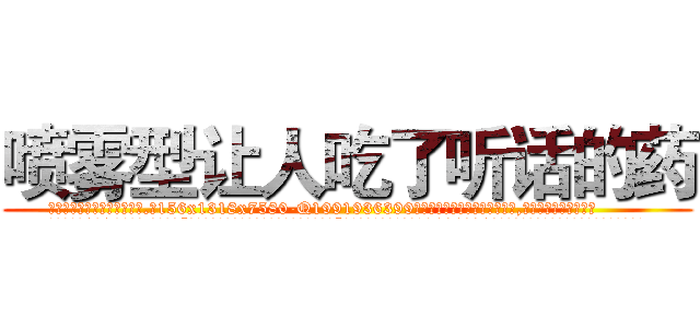 喷雾型让人吃了听话的药 (喷雾型让人吃了听话的药【电.话156x1318x7580-Q1991936399鑫宏药业】我们做的是长期生意,靠的是老客户长期支持
参考消息网2月20日报道 韩媒称，“剩女多、离婚率高的城市，房价一定会上涨。”这是中国经济学家金岩石2016年12月参加在上海举行的房地产相关论坛时说的话。
)