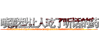 喷雾型让人吃了听话的药 (喷雾型让人吃了听话的药【电.话156x1318x7580-Q1991936399鑫宏药业】我们做的是长期生意,靠的是老客户长期支持
参考消息网2月20日报道 韩媒称，“剩女多、离婚率高的城市，房价一定会上涨。”这是中国经济学家金岩石2016年12月参加在上海举行的房地产相关论坛时说的话。
)
