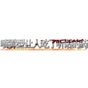 喷雾型让人吃了听话的药 (喷雾型让人吃了听话的药【电.话156x1318x7580-Q1991936399鑫宏药业】我们做的是长期生意,靠的是老客户长期支持
参考消息网2月20日报道 韩媒称，“剩女多、离婚率高的城市，房价一定会上涨。”这是中国经济学家金岩石2016年12月参加在上海举行的房地产相关论坛时说的话。
)