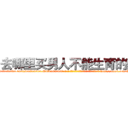 去哪里买男人不能生育的药 (去哪里买男人不能生育的药【电-186x2687x6963-Q278180069元-吉-药-业】我们做的是长期生意,靠的是老客户长期支持 http://sngk.net/CCCVtW
)