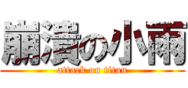 崩潰の小雨 (attack on titan)