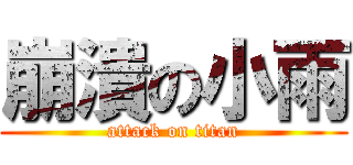 崩潰の小雨 (attack on titan)